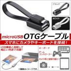 Yahoo! Yahoo!ショッピング(ヤフー ショッピング)AP OTGケーブル microUSB フラットケーブル アンドロイド端末にカメラやキーボードを接続！ 選べる2カラー AP-TH855