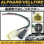 AP 電源取り出しコネクター AP-EC110 入数：1セット(2本) トヨタ アルファード/ヴェルファイア 20系 ハイブリッド可 2008年05月〜2015年01月