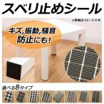 AP スベリ止めシール ラバーゴム 貼るだけ簡単ノンスリップ キズ防止、振動、騒音防止にも！ 選べる8タイプ AP-UJ0052