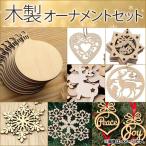 AP 木製オーナメントセット クリスマスツリーの飾りつけに！ 雪の結晶、トナカイなど MerryChristmas♪ 選べる8タイプ AP-UJ0067