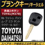 AP болванка ключа / ключ ракушка 2 кнопка TOY41(M378) Toyota / Daihatsu AP-AS140