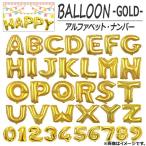 AP バルーン アルファベット 数字 約80センチ(32インチ) ゴールド イベント・パーティに♪  ...