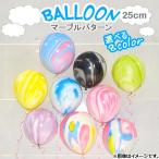AP バルーン ゴム風船 マーブル模様 約25cm(10インチ) HappyParty♪ 選べる8カラー AP-UJ0222-50P 入数：1セット(50個)