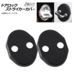 AP ドアロックストライカーカバー ABS樹脂 ミツビシ汎用 AP-DLC4-M08-2P-MB 入数：1セット(2個)