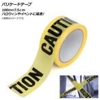 AP バリケードテープ 注意 危険 ビニール製 長さ100m 幅7.5cm ハロウィンやイベントで人気のテープ! AP-UJ0488-7.5CM-100M