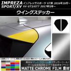 ウイングステッカー スバル インプレッサスポーツ/XV GT系 2016年10月〜 マットクローム調 選べる20カラー AP-MTCR2059 入数：1セット(2枚)