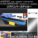 リアバンパーステッカー ハスラー MR31S/MR41S / フレアクロスオーバー MS31S/MS41S マットクローム調 選べる20カラー AP-MTCR853