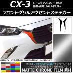 フロントグリルアクセントステッカー マツダ CX-3 DK系 前期/後期 2015年02月〜 マットクローム調 選べる20カラー AP-MTCR3178 入数：1セット(2枚)