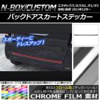 バックドアスカートステッカー ホ