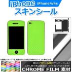 AP スキンシール クローム調 背面タイプ2 保護やキズ隠しに！ 選べる20カラー iPhone4/4s AP-CRM891