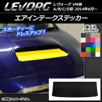 エアインテークステッカー スバル レヴォーグ VM系 A/B/C/D型 カーボン調 選べる20カラー AP-CF1482