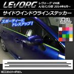 サイドウインドウラインステッカー スバル レヴォーグ VM系 A/B/C/D型 カーボン調 選べる20カラー AP-CF1492 入数：1セット(4枚)