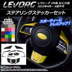 ステアリングステッカーセット スバル レヴォーグ VM系 B/C/D型 A型不可 カーボン調 選べる20カラー AP-CF1542