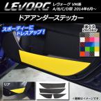 ドアアンダーステッカー スバル レヴォーグ VM系 A/B/C/D型 カーボン調 選べる20カラー AP-CF1519 入数：1セット(4枚)