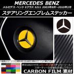ステアリングエンブレムステッカー メルセデス・ベンツ Eクラス ステーションワゴン S211 2003年08月〜2010年02月 カーボン調 選べる20カラー AP-CF2626