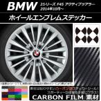 ホイールエンブレムステッカー BMW 2シリーズ F45 アクティブツアラー 2014年10月〜 カーボン調 選べる20カラー AP-CF2666