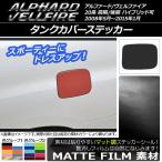 タンクカバーステッカー トヨタ アルファード/ヴェルファイア 20系 前期/後期 ハイブリッド可 マット調 色グループ2 AP-CFMT711