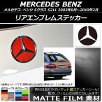 リアエンブレムステッカー メルセデス・ベンツ Eクラス ステーションワゴン S211 2003年08月〜2010年02月 マット調 色グループ2 AP-CFMT2601