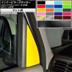 インナーピラーステッカー ホンダ ステップワゴン/スパーダ RP1,2,3,4,5 モデューロX可 2015年04月〜 マット調 色グループ2 AP-CFMT4026 入数：1セット(2枚)