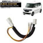 AP 電源取り出しコネクター AP-EC434 ホンダ N-BOXカスタム JF3/JF4 2017年09月〜