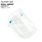 AP フェイスシールド メガネタイプ 飛沫防止・顔面保護に AP-UJ0703