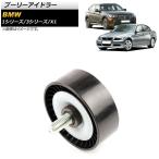 プーリーアイドラー BMW 3シリーズ E46/E90/E91/E92 318i/320i 2005年〜2014年 AP-4T385