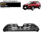 フロントグリルカバー トヨタ RAV4 50系 Z package/G/X/HYBRID G/HYBRID X/フロントカメラ搭載車対応 2019年04月〜 ブラック ABS製 AP-FG358-BK