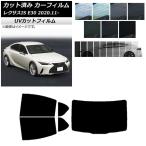 ショッピングIS カーフィルム レクサス IS E30 2020年11月〜 リアセット(1枚型) SK UV 選べる13フィルムカラー AP-WFSK0067-RDR1