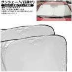 サンシェード(日除け) ホンダ パスポートSUV 1998年〜2004年 シルバー表面/ブラック裏面 1台分セット 入数:1セット(6枚) AP-WSH-B-IS03-6