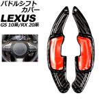 ショッピングIT パドルシフトカバー レクサス GS 10系 後期 2015年11月〜2020年07月 ブラックカーボン カーボンファイバー製 入数：1セット(2個) AP-IT2014-BKC