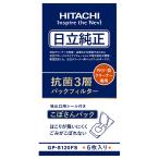 日立 抗菌3層パックフィルター PKV-型掃除機用 クリーナー紙パック GP-S120FS 入数：1パック(6枚入)