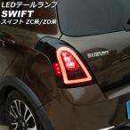 LEDテールランプ スズキ スイフト ZC系/ZD系(ZC11S/ZC21S/ZC31S/ZC71S/ZD11S/ZD21S) 2004年11月〜2010年09月 スモークレンズ 入数：1セット(左右) AP-RF305-SM