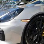 LEDサイドマーカー ポルシェ 718ケイマン 982 2016年04月〜 スモークレンズ 入数：1セット(左右) AP-LL610-SM