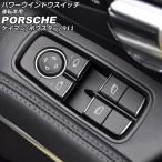 パワーウインドウスイッチ 運転席用 ポルシェ ケイマン 981 2012年12月〜2016年04月 ブラック ABS樹脂製 AP-EC790-A