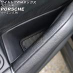 サイドドア収納ボックス フロント用 ポルシェ カイエン E3K 2017年12月〜 ブラック ABS樹脂製 入数：1セット(2個) AP-AS956-F