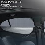 ダブルサンシェード ホンダ シビック FL1/FL4 タイプR不可 2021年09月〜 Aタイプ 2列目窓用 入数：1セット(2枚) AP-MDASH145-2U