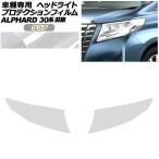 プロテクションフィルム ヘッドライト トヨタ アルファード 30系 前期 2015年01月〜2017年12月 クリア 入数：1セット(左右) AP-PFHL0085-CL01