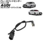 ブレーキパッドセンサー アウディ A6 4G系 2011年〜2019年 フロント用 AP-EC871