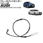 ブレーキパッドセンサー アウディ A6 4G系 2011年〜2019年 フロント用 AP-EC872