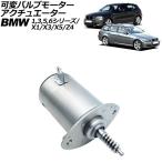 可変バルブモーターアクチュエーター BMW 5シリーズ E60/E61/F10/F11 523i/525i/525xi/528i/530i/530xi 2003年〜2017年 2ピン AP-4T3921