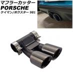 マフラーカッター ポルシェ ケイマン 981 2012年〜2016年 ブラック ステンレス製 口径約57mm AP-XT2565-BK