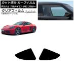 カーフィルム ポルシェ 718ケイマン 982 2016年〜 リア小窓セット クリアフィルム FGR500 AP-WFFG0315-RD