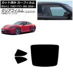 カーフィルム ポルシェ 718ケイマン 982 2016年〜 リアセット(1枚型) クリアフィルム FGR3500 AP-WFFG0315-RDR1