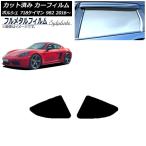 カーフィルム ポルシェ 718ケイマン 982 2016年〜 リア小窓セット プライバシーガラス専用 フルメタル AP-WFFM0315-RD