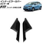 インナーピラーカバー Aピラー用 ホンダ フィット GR系/GS系 全グレード可 2020年02月〜 ブラック ABS製 入数：1セット(2個) AP-IT4067-BK