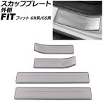 スカッフプレート 外側 ホンダ フィット GR系/GS系 全グレード可 2020年02月〜 シルバー ステンレス製 入数:1セット(4個) AP-SG400-SI