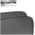 サンシェード(日除け) BYD Yuan Plus/Atto