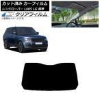 カーフィルム ランドローバー レンジローバー L405 LG 標準 リアガラス(1枚型) WINCOS クリア IR90HD AP-WFHD0387-R1