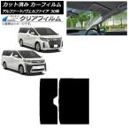 カーフィルム トヨタ アルファード/ヴェルファイア 30系 2015年01月〜 サンルーフ WINCOS クリア IR85HD AP-WFHD0018-S