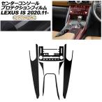 プロテクションフィルム センターコンソール用 レクサス IS ASE30/AVE30,35/GSE31/USE30 2020年11月〜 ブラックカーボン AP-PA0051-BKC01